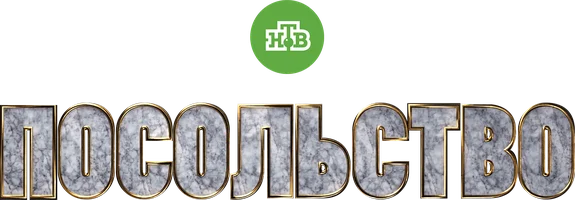 Сериал Посольство смотреть онлайн