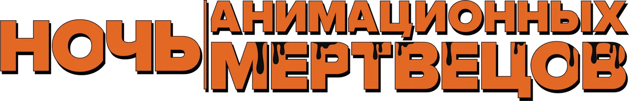 Ночь анимационных мертвецов