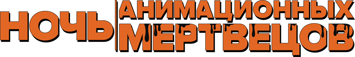 Ночь анимационных мертвецов (Фильм, 2021)