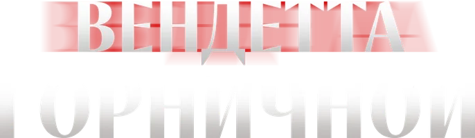 Вендетта горничной