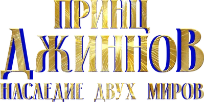 Фильм Принц Джиннов. Наследие двух миров смотреть онлайн
