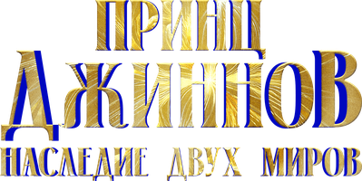 Фильм Принц Джиннов. Наследие двух миров