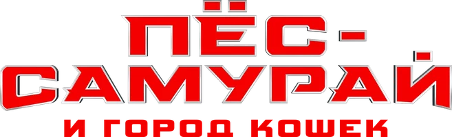 Пес-самурай и город кошек