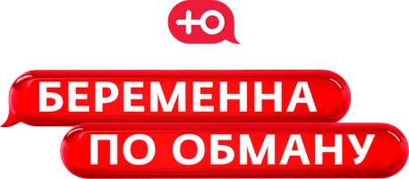 Беременна по обману (программа 2025)