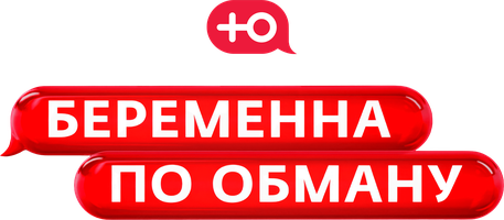 Беременна по обману