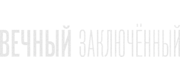 Вечный заключенный (2021)