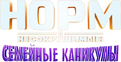 Норм и несокрушимые: Семейные каникулы