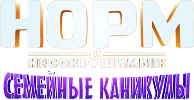 Мультфильм Норм и несокрушимые: Семейные каникулы