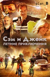 Сэм и Джейк. Летние приключения