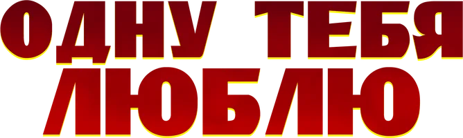 Одну тебя люблю
