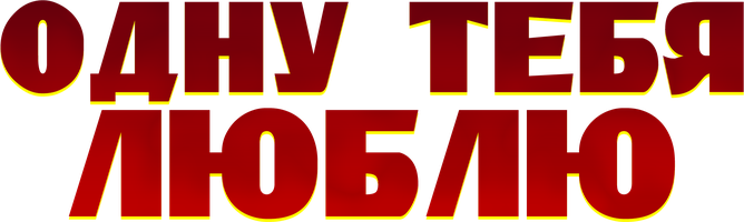 Одну тебя люблю (Сериал, 2009)