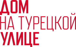 Дом на Турецкой улице