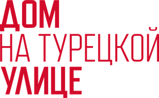 Дом на Турецкой улице (Фильм, 2002)