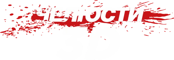 Челюсти 3D (2D версия) (фильм 2011)