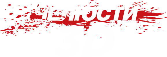 Фильм Челюсти 3D (2D версия)