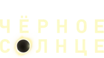 Чёрное солнце