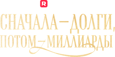 Сначала – долги, потом – миллиарды