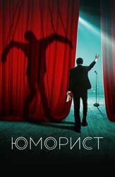 Юморист