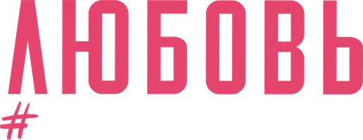 Любовь без фильтров