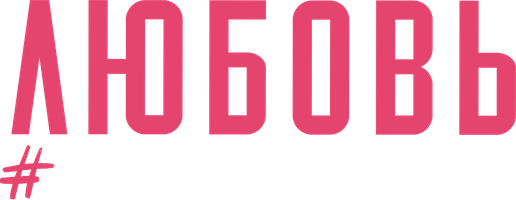 Фильм Любовь без фильтров