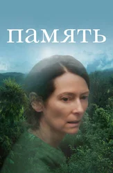 Память
