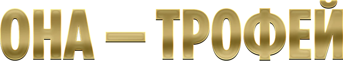 Она – трофей (шортс 2025)