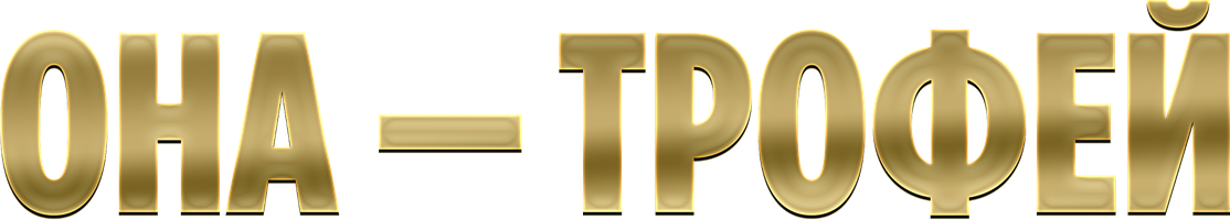 Она – трофей