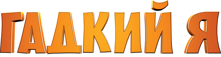 Гадкий я (Фильм, 2010)