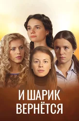 И шарик вернется