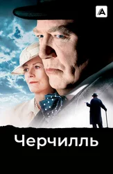 Черчилль