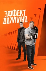 Эффект домино