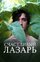 Счастливый Лазарь