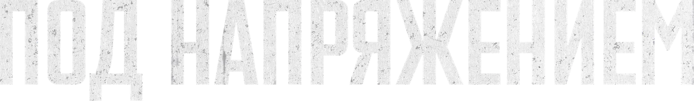 Сериал Под напряжением смотреть онлайн