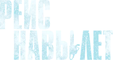 Рейс навылет (фильм 2024)