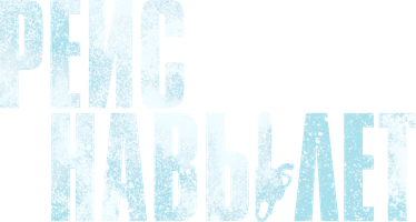 Фильм Рейс навылет