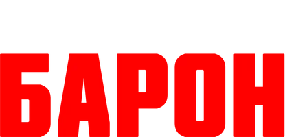 Кокаиновый барон