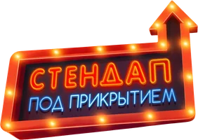 Стендап под прикрытием