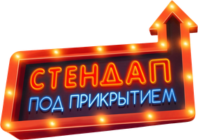 Стендап под прикрытием (Фильм, 2021)