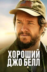 Хороший Джо Белл
