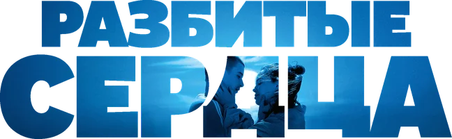 Разбитые сердца (фильм 2024)