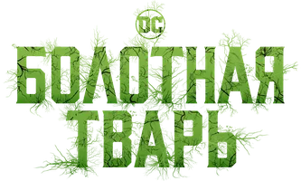 Болотная тварь