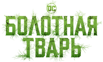 Болотная тварь 1 сезон 10 серия - Концы в воду