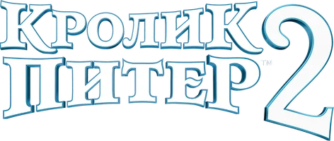 Кролик Питер 2