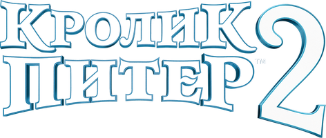 Quyonchalar Piter 2 (multfilmlar 2020) - o‘zbek tilida tarjima