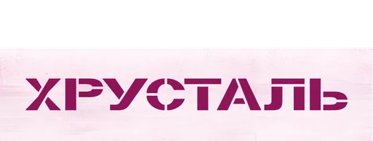 Хрусталь