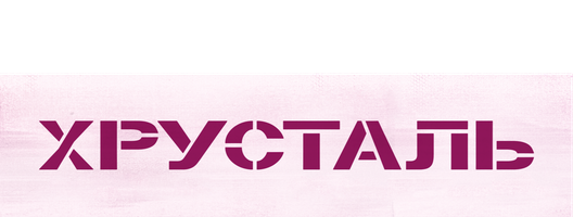 Хрусталь (Фильм, 2018)