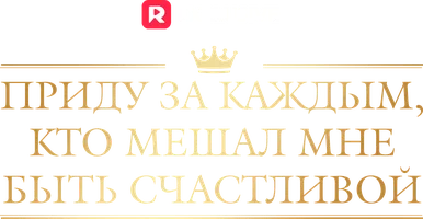 Приду за каждым, кто мешал мне быть счастливой