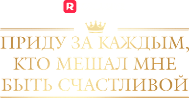 Приду за каждым, кто мешал мне быть счастливой 1 сезон 17 серия