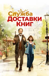 Служба доставки книг