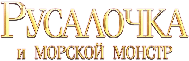 Мультфильм Русалочка и морской монстр смотреть онлайн